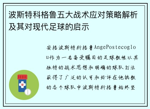 波斯特科格鲁五大战术应对策略解析及其对现代足球的启示 波斯特科格鲁五大战术应对策略解析及其对现代足球的启示