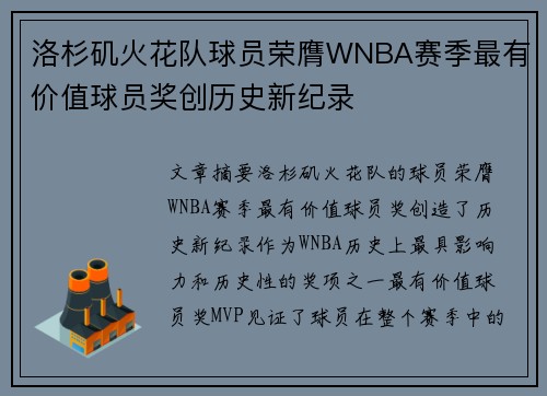 洛杉矶火花队球员荣膺WNBA赛季最有价值球员奖创历史新纪录 洛杉矶火花队球员荣膺WNBA赛季最有价值球员奖创历史新纪录