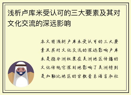 浅析卢库米受认可的三大要素及其对文化交流的深远影响 浅析卢库米受认可的三大要素及其对文化交流的深远影响