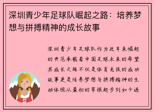 深圳青少年足球队崛起之路:培养梦想与拼搏精神的成长故事 深圳青少年足球队崛起之路:培养梦想与拼搏精神的成长故事