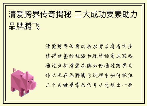 清爱跨界传奇揭秘 三大成功要素助力品牌腾飞 清爱跨界传奇揭秘 三大成功要素助力品牌腾飞