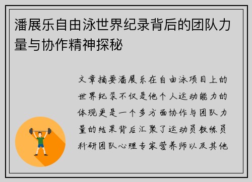 潘展乐自由泳世界纪录背后的团队力量与协作精神探秘 潘展乐自由泳世界纪录背后的团队力量与协作精神探秘