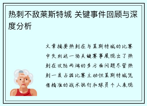 热刺不敌莱斯特城 关键事件回顾与深度分析