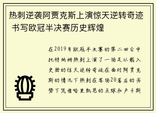 热刺逆袭阿贾克斯上演惊天逆转奇迹 书写欧冠半决赛历史辉煌