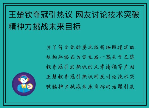 王楚钦夺冠引热议 网友讨论技术突破精神力挑战未来目标