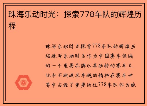 珠海乐动时光:探索778车队的辉煌历程 珠海乐动时光:探索778车队的辉煌历程