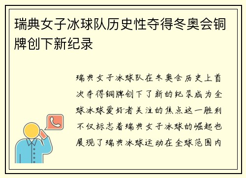 瑞典女子冰球队历史性夺得冬奥会铜牌创下新纪录