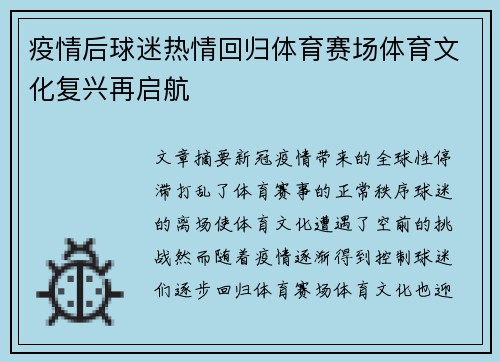 疫情后球迷热情回归体育赛场体育文化复兴再启航 疫情后球迷热情回归体育赛场体育文化复兴再启航