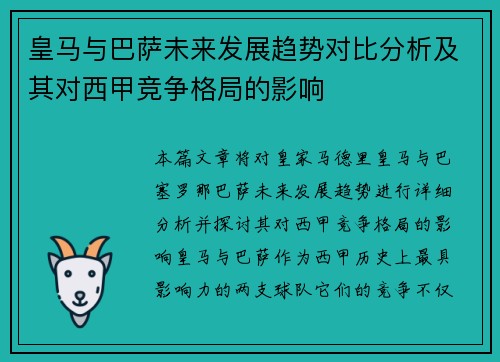 皇马与巴萨未来发展趋势对比分析及其对西甲竞争格局的影响