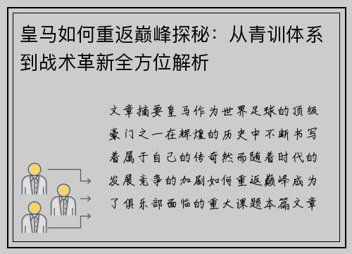 皇马如何重返巅峰探秘：从青训体系到战术革新全方位解析