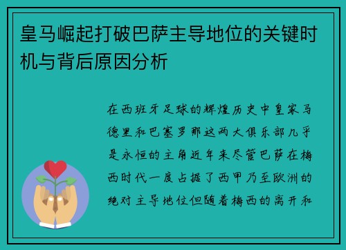 皇马崛起打破巴萨主导地位的关键时机与背后原因分析