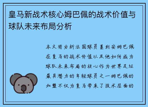 皇马新战术核心姆巴佩的战术价值与球队未来布局分析 皇马新战术核心姆巴佩的战术价值与球队未来布局分析