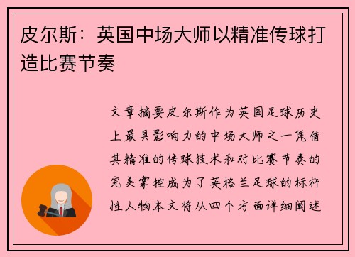 皮尔斯：英国中场大师以精准传球打造比赛节奏