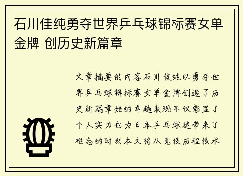 石川佳纯勇夺世界乒乓球锦标赛女单金牌 创历史新篇章 石川佳纯勇夺世界乒乓球锦标赛女单金牌 创历史新篇章