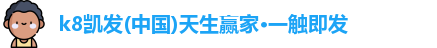 k8凯发国际